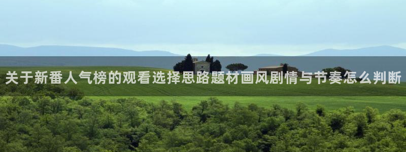 虫虫漫画新作推荐:关于新番人气榜的观看选择思路题材画风剧情与节奏怎么判断配图