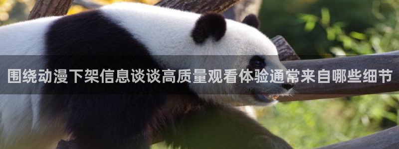 虫虫漫画完结推荐:围绕动漫下架信息谈谈高质量观看体验通常来自哪些细节配图