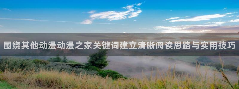 虫虫漫画人气排行榜:围绕其他动漫动漫之家关键词建立清晰阅读思路与实用技巧配图