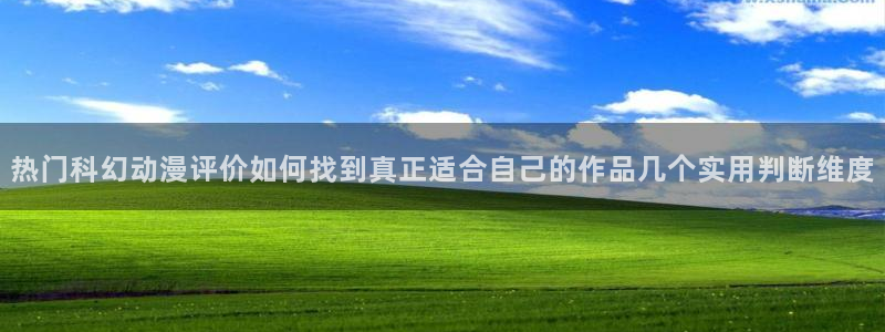 2026虫虫漫画免费阅读:热门科幻动漫评价如何找到真正适合自己的作品几个实用判断维度配图