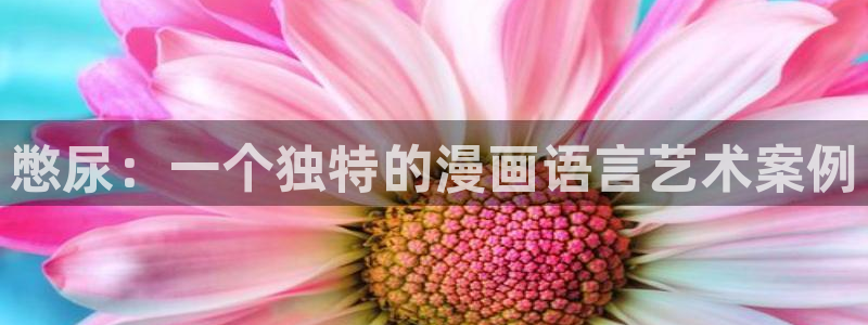 虫虫漫画阅读大全：憋尿：一个独特的漫画语言艺术案例配图