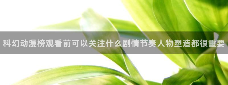 2026虫虫漫画新作：科幻动漫榜观看前可以关注什么剧情节奏人物塑造都很重要配图