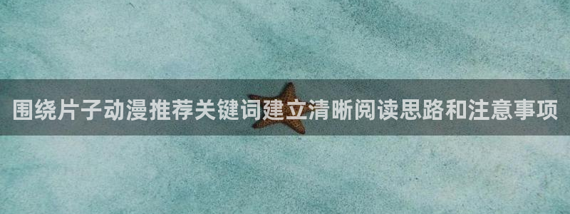 虫虫漫画完整版在线阅读:围绕片子动漫推荐关键词建立清晰阅读思路和注意事项配图
