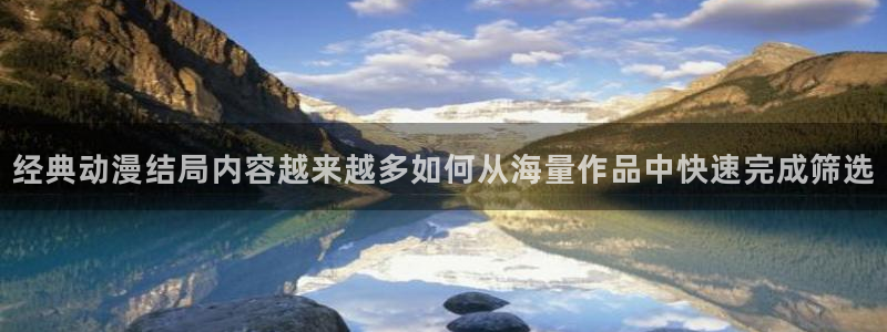 虫虫漫画高分作品:经典动漫结局内容越来越多如何从海量作品中快速完成筛选配图