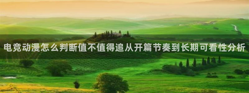 虫虫漫画在线完整版:电竞动漫怎么判断值不值得追从开篇节奏到长期可看性分析配图