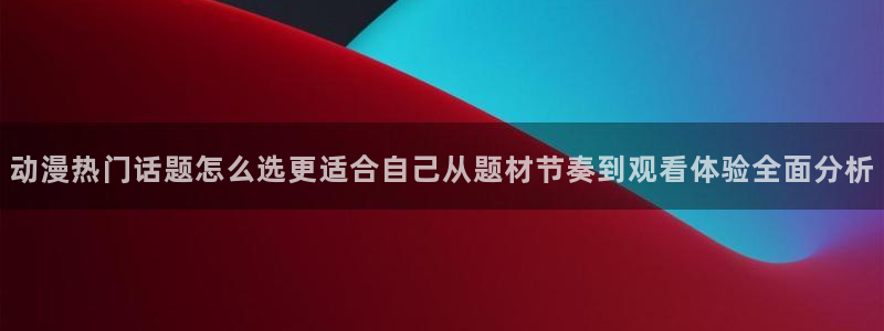 虫虫漫画免费观看漫画:动漫热门话题怎么选更适合自己从题材节奏到观看体验全面分析配图