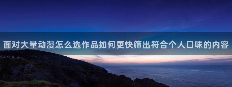 虫虫漫画阅读推荐：面对大量动漫怎么选作品如何更快筛出符合个人口味的内容配图